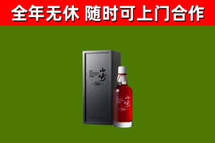 青市回收山崎洋酒